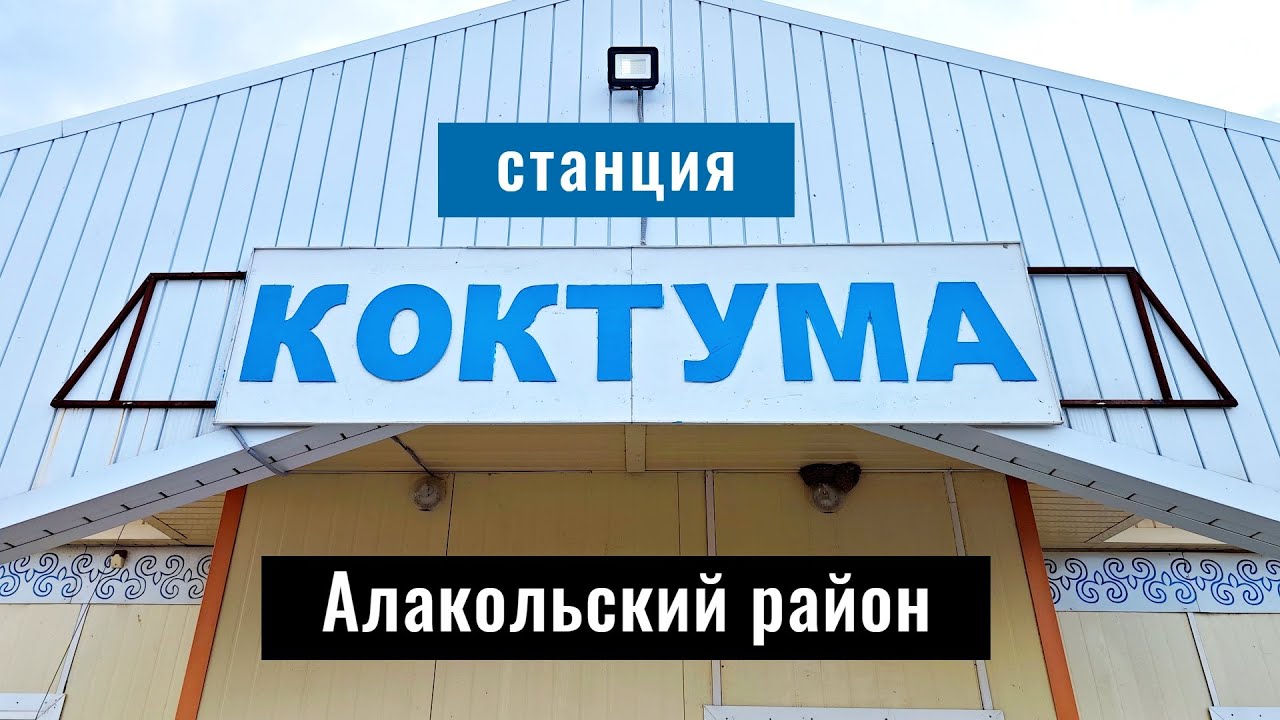 Станция Коктума, Алакольский район, Жетысуская область, Казахстан, 2024 год.
