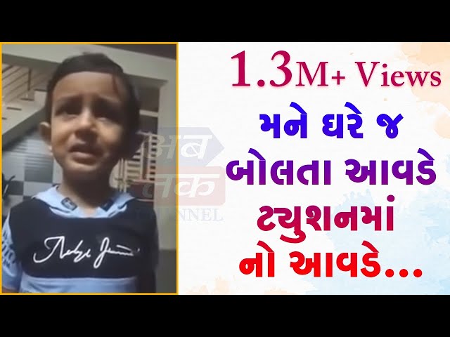 મને ઘરે જ બોલતા આવડે ટ્યુશનમાં નો આવડે...🤣🤣🤣જોવો રોતા નિર્દોસ બાળકનો કયૂટ વિડીયો.... class=