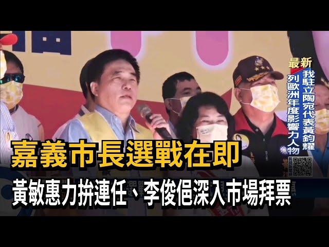 嘉義市長選戰在即 黃敏惠.李俊俋政見交鋒－民視台語新聞