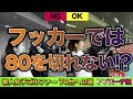 【70台への道 アプローチ技術向上編】ゴルフアカデミースタッフに70台で回れるようになってもらうために、ガチでスイングからクラブ選びまで指摘し、改善指導していきます。