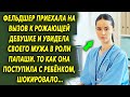 Приехала на вызов к девушке и увидела своего мужа в роли папаши. То как она поступила, шокировало…