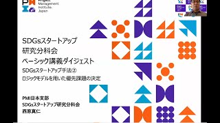 SDGsスタートアップ研究分科会-ベーシック講義ダイジェスト②