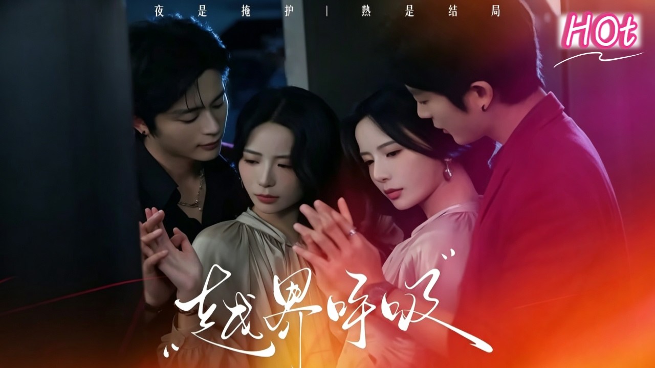 越界呼吸：兩個殘缺靈魂的禁忌沉淪