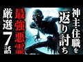 【怖い話】[最恐悪霊]ネットで語られる『最強の悪霊』を集めました…2chの怖い話「最強の悪霊 厳選７話」【ゆっくり怪談】