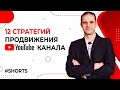 12 стратегий продвижения YouTube канала. #shorts