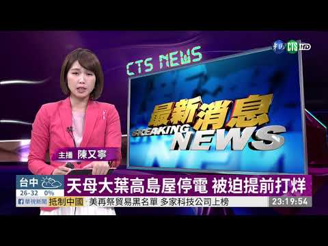 天母大葉高島屋停電 被迫提前打烊 | 華視新聞 20191008