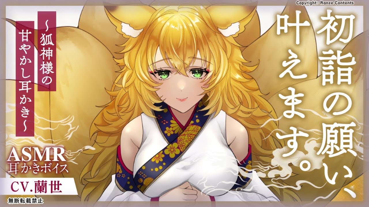 【耳かきボイス】初詣の願い、叶えます。～狐神様の耳かき～