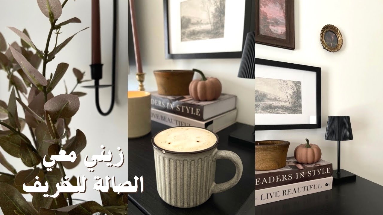ديكور الخريف 🍂 | تغييرات خريفية في الصالة🕯️✨