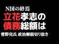 【N国の終焉】立花孝志氏の債務総額は ちだいさん、横川圭希さんコラボ第2回【菅野完氏 政治解説切り抜き】