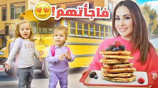 فاجأت ميلا وبيرلا بعد المدرسة بأكثر شي يحبوه 😍طار عقلهم من الفرح MOTF & Naturally chic