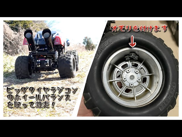 ビッグタイヤラジコンをホイールバランスを取って激走させます