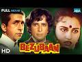 Bezubaan Full Movie HD Shashi Kapoor Reena Roy Naseeruddin Shah Bollywood Classic Movie Bezubaan Full Movie HD Shashi Kapoor Reena Roy Naseeruddin Shah Bollywood Classic Movie