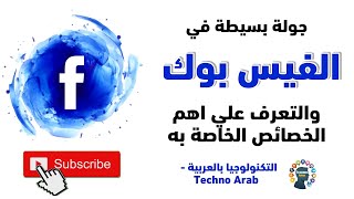 مرحبا بك في فيس بوك جولة بسيطة في الفيس بوك والتعرف علي اهم خصائصه | Welcome to Facebook