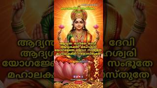 സകല ഐശ്വര്യങ്ങൾക്കും സാമ്പത്തികനേട്ടത്തിനും മഹാലഷ്മി അഷ്ടകം വരികൾ സഹിതം