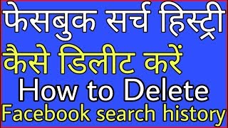 फेसबुक सर्च हिस्ट्री कैसे डिलीट करें // How to Delete Facebook Search History