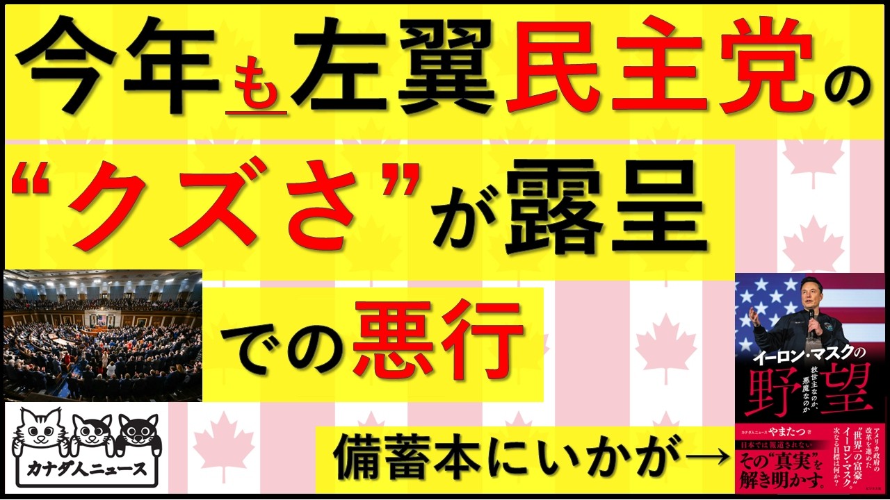 2.25 日本で報道されない一般教書演説での悪行