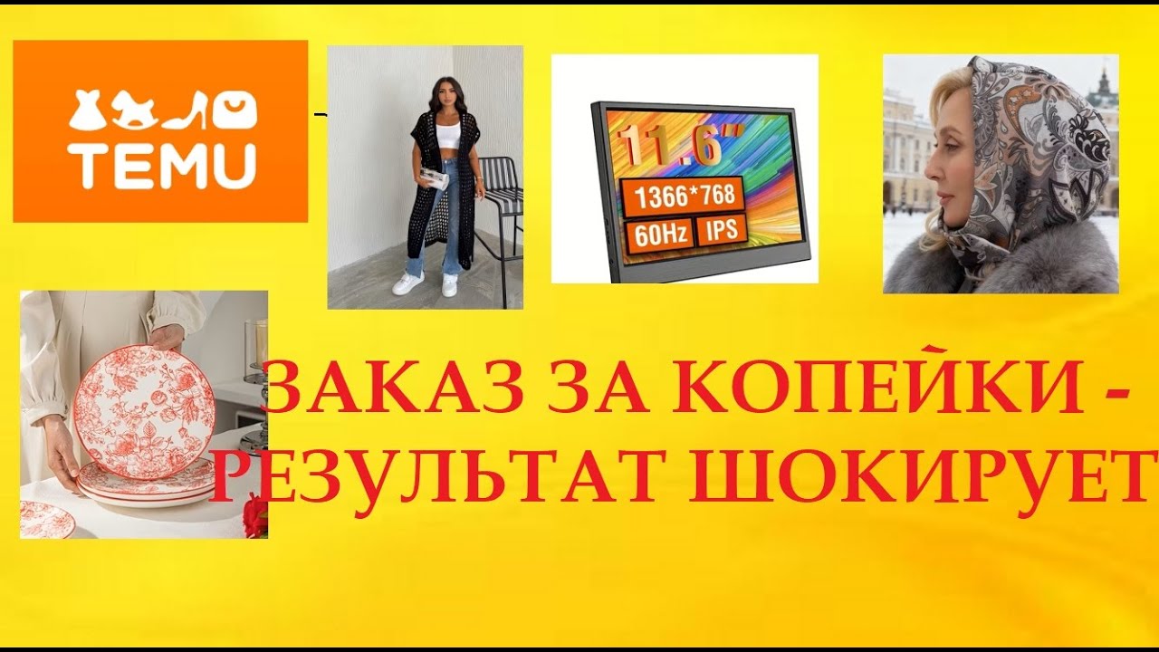 TEMU РАСПАКОВКА /ЗАКАЗ ЗА КОПЕЙКИ  - РЕЗУЛЬТАТ ШОКИРУЕТ