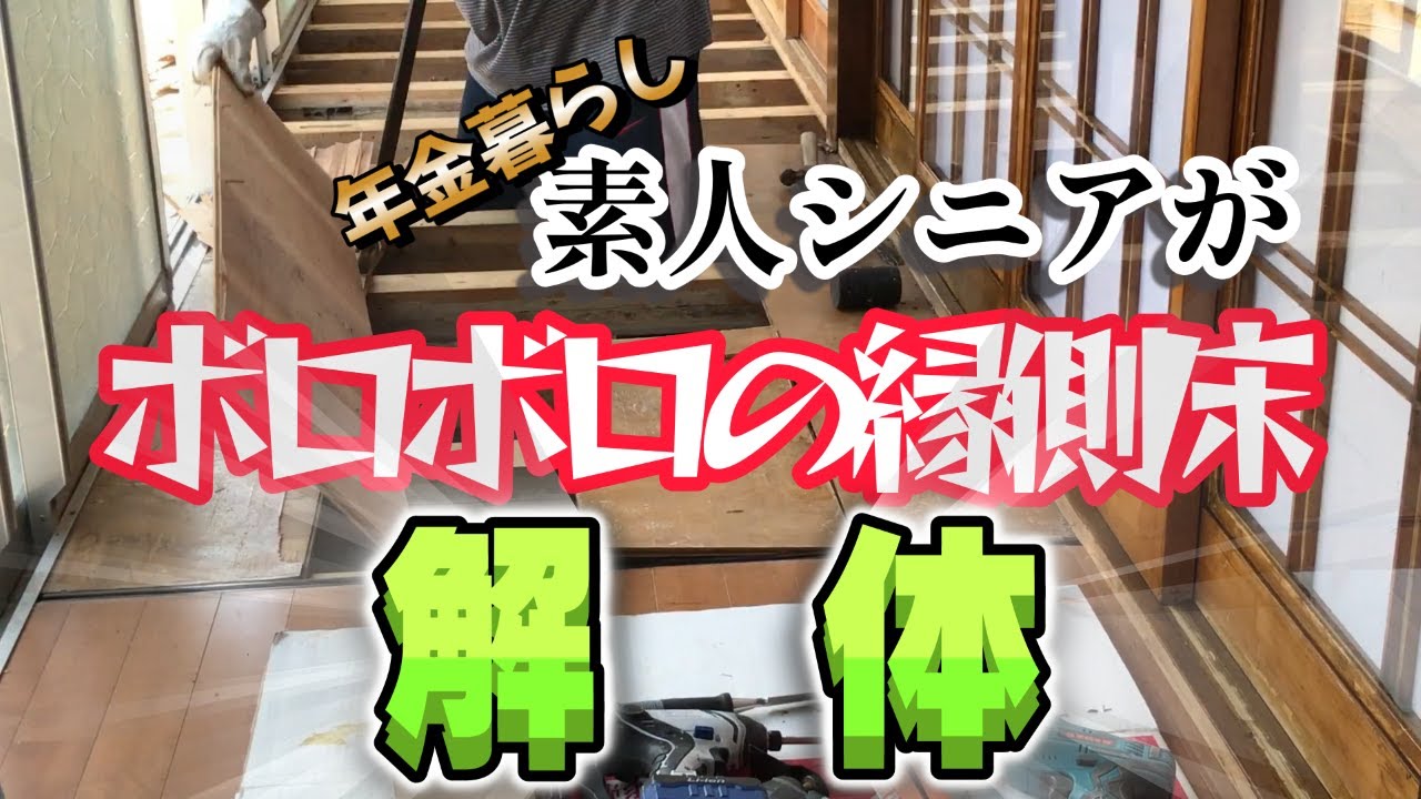 ボロボロの空家の縁側床を解体し念願の綺麗なフローリングに【26話】