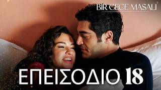 Ένα Νυχτερινό Παραμύθι | Bir Gece Masalı - Επεισόδιο 18