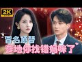 💕董昕贇x曹君豪💕一夜纏綿,她十月懷胎以為孩子夭折!本以為男子留下的玉佩能幫到自己,卻被心機閨蜜利用,冒名頂替奪走自己總裁夫人的位置!《池魚思故淵》全集#女頻 #霸總 #甜寵 #池魚思故淵 #短劇