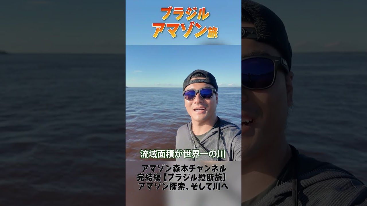 森本慎太郎【ブラジル縦断旅〜完結編】アマゾン探索、そして川へ〜その2
