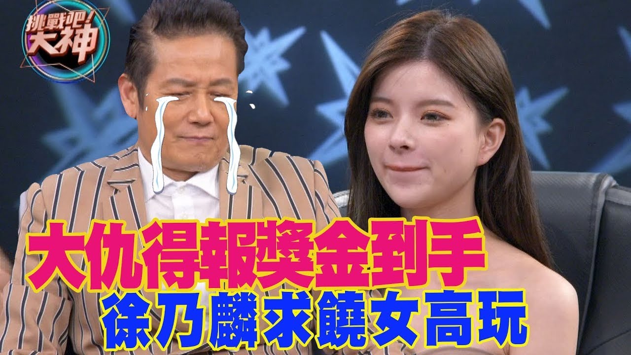 大仇得報獎金到手 徐乃麟求饒女高玩 (精選回顧)