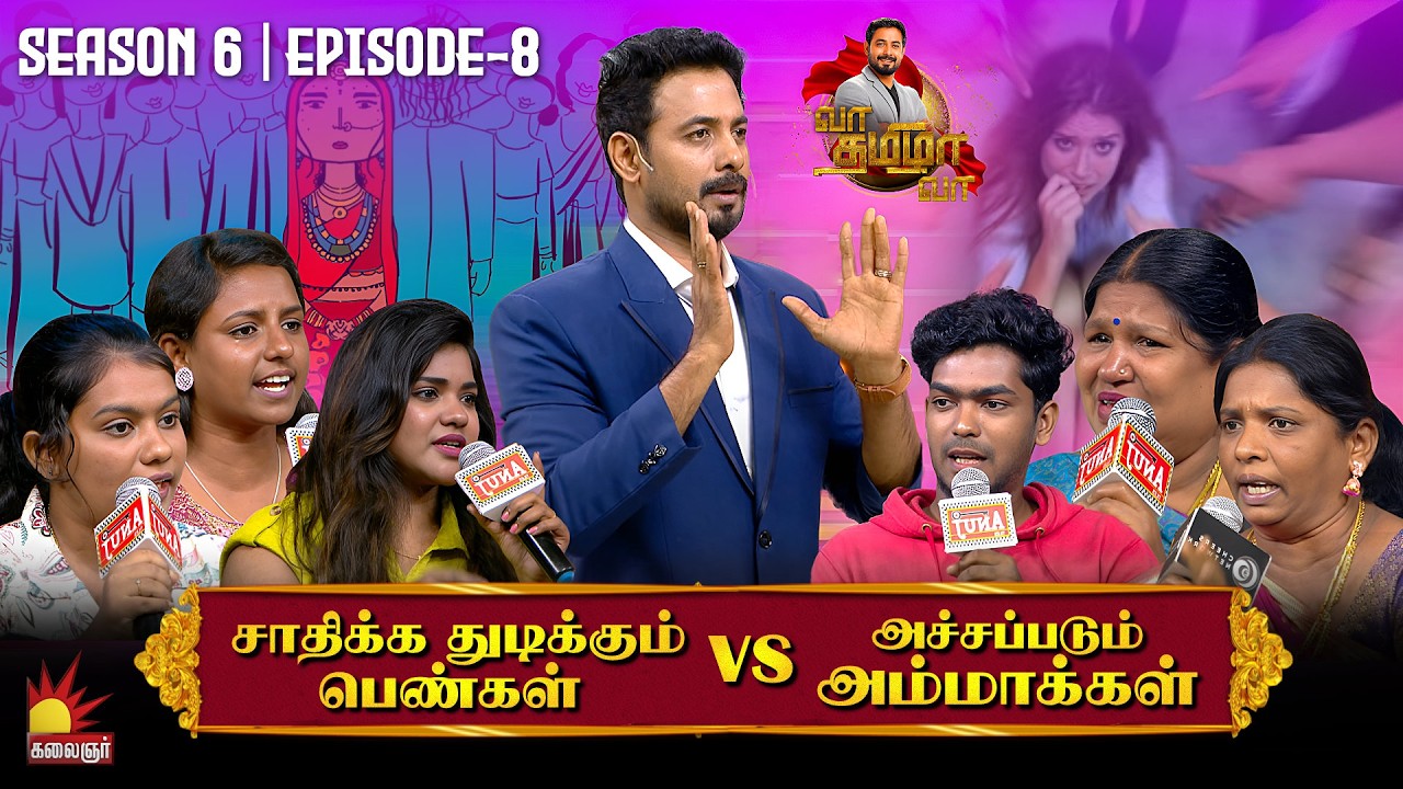 சாதிக்க துடிக்கும் பெண்கள் VS அச்சப்படும் அம்மாக்கள்...| Vaa Thamizha Vaa | EP-8 | S6 | Kalaignar TV