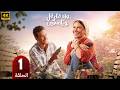 الحلقة 1 مسلسل ورد على فل وياسمين بطولة صبا مبارك و احمد عبد الوهاب 2026 