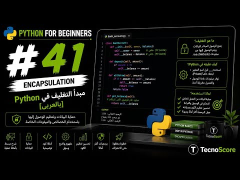 #41 —الـ Encapsulation: مبدأ التغليف [Python بالعربي] -  #41 —الـ Encapsulation: مبدأ التغليف [Python بالعربي]