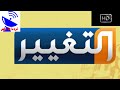 تردد قناة التغيير العراقية الجديد 2020 Altaghier HD علي النايل سات تردد قناة التغيير العراقية الجديد 2020 Altaghier HD علي النايل سات