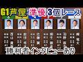 【G1芦屋準優3個】①峰竜太VS⑥西山貴浩など「準優3個」レース＆勝利者インタビュー。馬場、池田、桐生、菊地らも出走