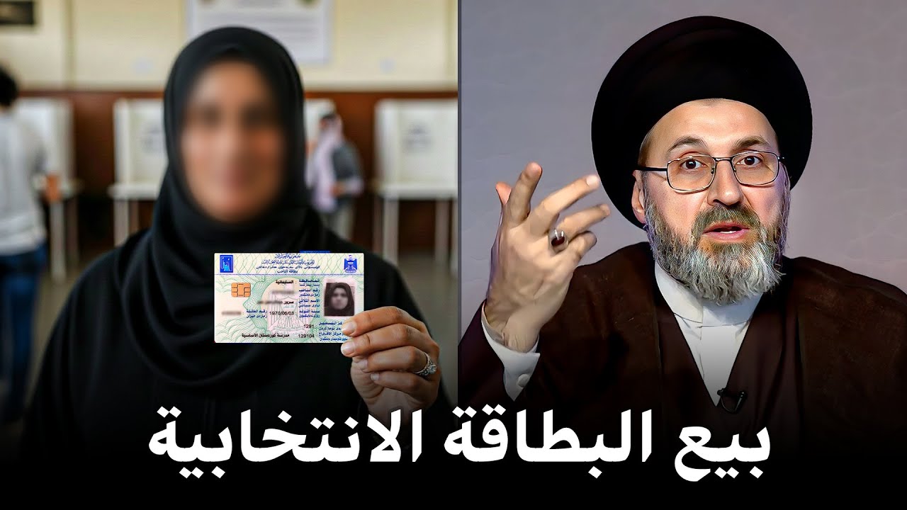 متصل اختي تريد تبيع صوتها في الانتخابات | السيد رشيد الحسيني