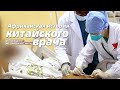 От масштаба к деталям: африканская история китайского врача