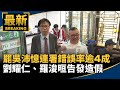 罷免連署爭議