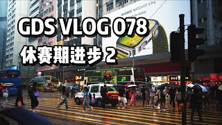 GDS 078: Offseason Gains Pt. 2 休赛期进步 进步不能停 VLOG