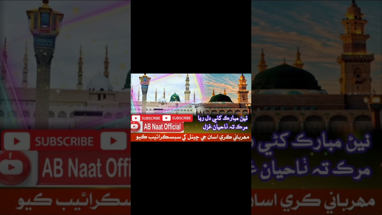 نيڻ مبارڪ کڻي دلربا Sindhi Naat Subscribe To My Channel For More Videos AB Naat Official like share