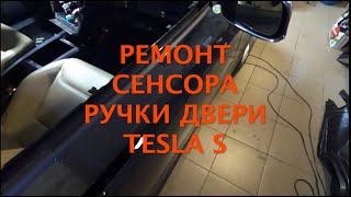 ремонт сенсора дверной ручки Tesla model p85d