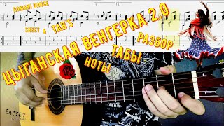 Цыганская Венгерка №2 / Как играть на гитаре / Ноты и Табулатура / Gypsy Hungarian / Sheet & TAB's