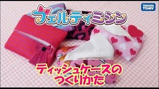フェルティミシン ティッシュケースのつくりかた Youtube フェルティミシン ティッシュケースのつくりかた Youtube