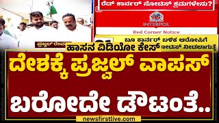 Red Corner Notices ನೀಡೋಕೆ SITಗೆ ಹಲವು ಅಡಚಣೆ | Prajwal Revanna Case | @newsfirstkannada