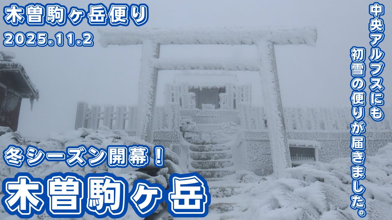 【木曽駒ヶ岳便り】第355回 千畳敷カール/木曽駒ヶ岳にも初雪の便りが届きました（2025.11.2）
