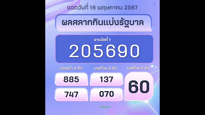 ผลสลากกินแบ่งงวด 16 พฤษภาคม 2567#ผลสลาก #ตรวจหวย