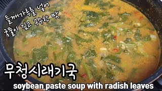 무청시래기국 / 들깨가루를 넣어 국물이 진하고 구수하면서 속이 확풀리는 무청시래기해장국