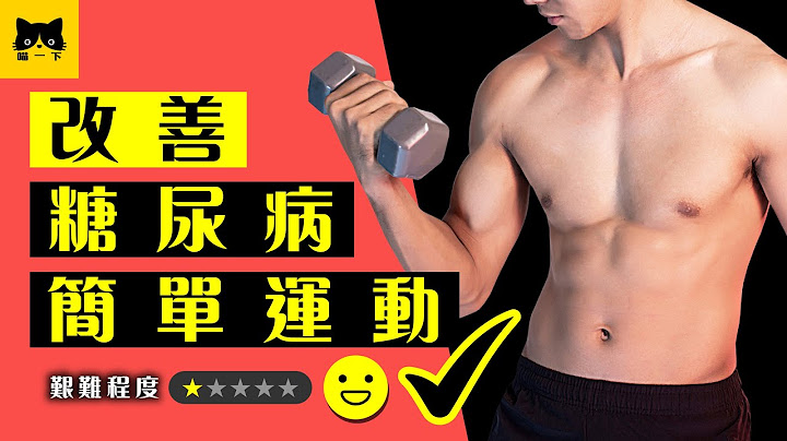 糖尿病运动：5种改善糖尿病的简单运动建议 - 天天要闻