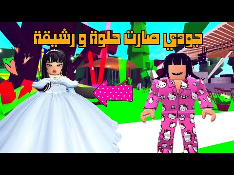 العائلة الروبلوكسية 266 جودي صارت حلوة و رشيقة و المديرة خلت بنتها تفوز بالغش سلسلة الدمية جزء 4