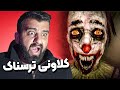 چوومە مالەوە شتی ترسناکی لێبوو چالنج بە زیرەک چوومە مالەوە شتی ترسناکی لێبوو چالنج بە زیرەک