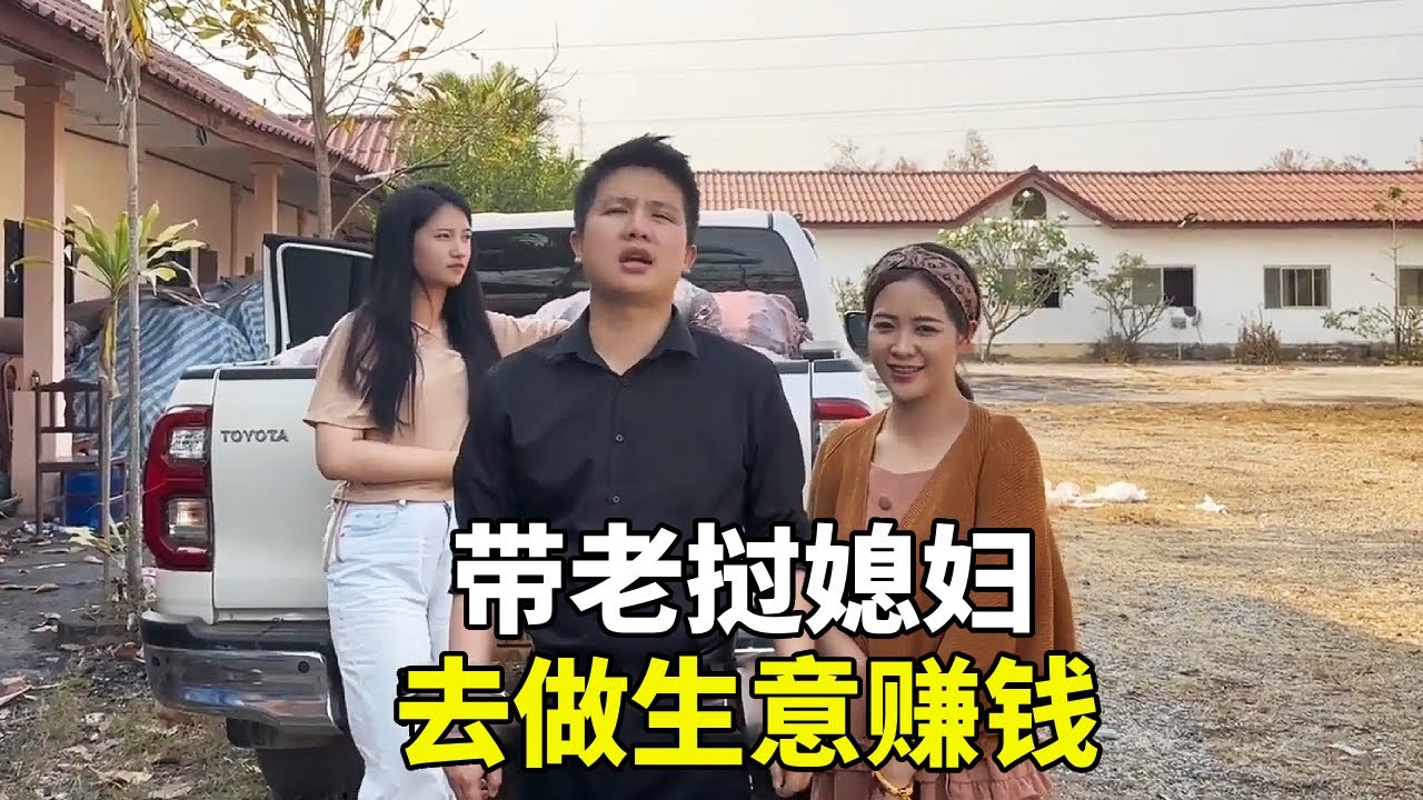 帶著寮國媳婦創業第一天！忙碌十幾個小時，媳婦感嘆：賺的每一分都是汗水的味道【老挝浪子】#老撾生活#老撾媳婦#生活日常