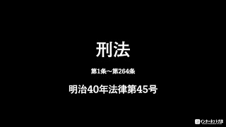 【全文】刑法【読み上げ】