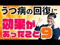 うつ病の回復に効果があった9のこと【体験談】