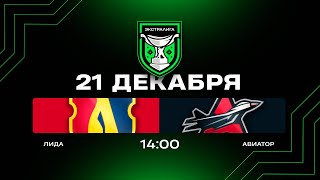 Лида - Авиатор | 21.12.2025 | Экстралига | Прямая трансляция